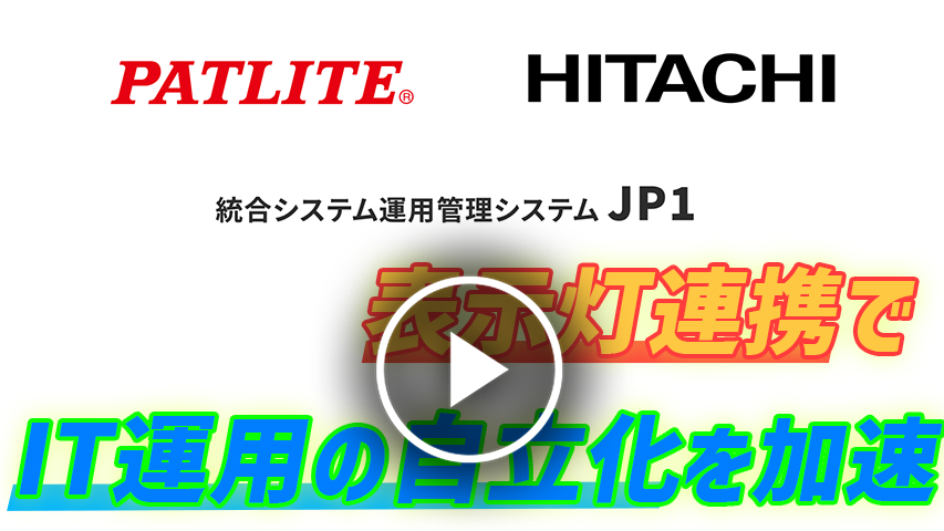 日立JP1　ネットワーク監視表示灯連携