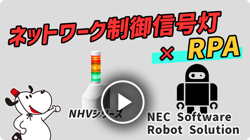 ロボットの処理状況を信号灯で通知　RPA × ネットワーク制御信号灯