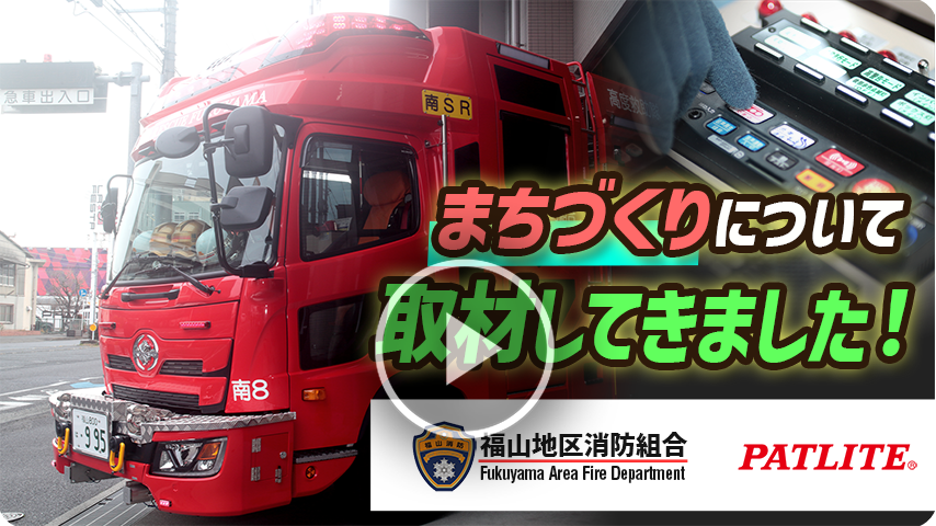 福山地区消防組合消防局における「地域への取り組み」と「高警告サイレン音」
