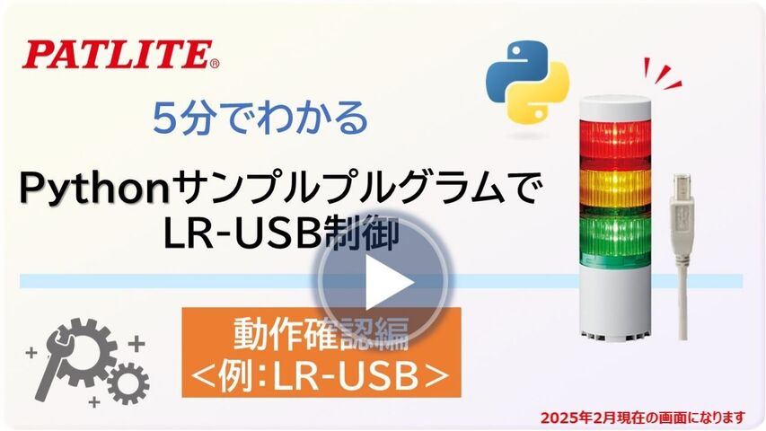 5分でわかる「PythonサンプルプログラムでLR-USB制御」