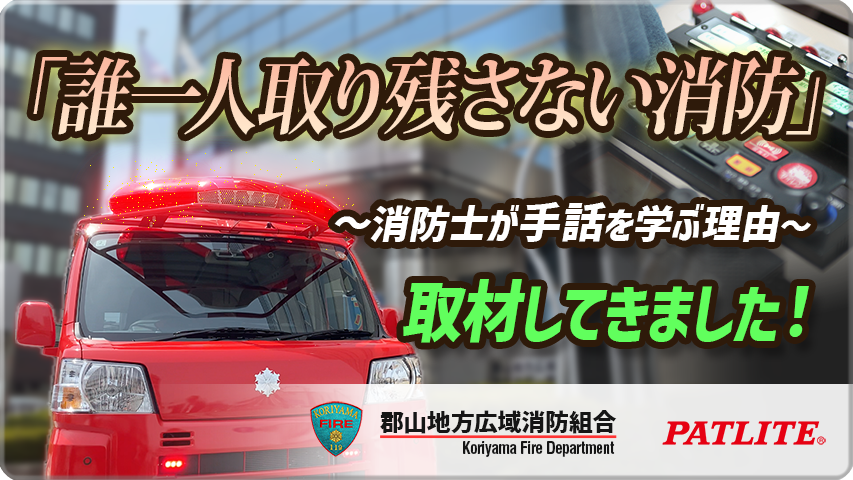 郡山地方広域消防組合における「地域への取り組み」と「バリアフリー散光式警光灯」のサムネイル