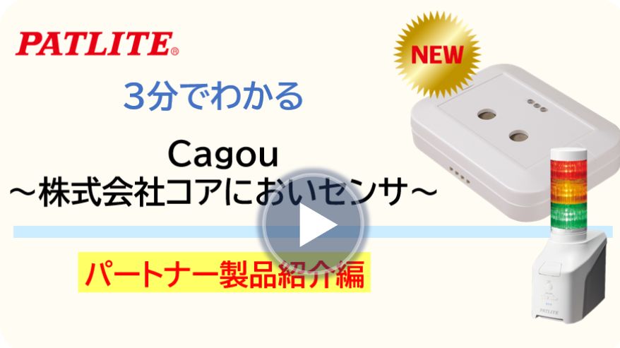 ３分でわかる「においセンサ　Cagou」のサムネイル