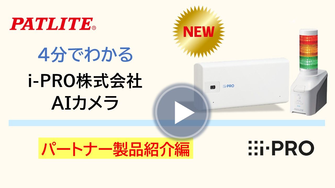 ４分でわかる「i-PRO株式会社AIカメラ連携」のサムネイル