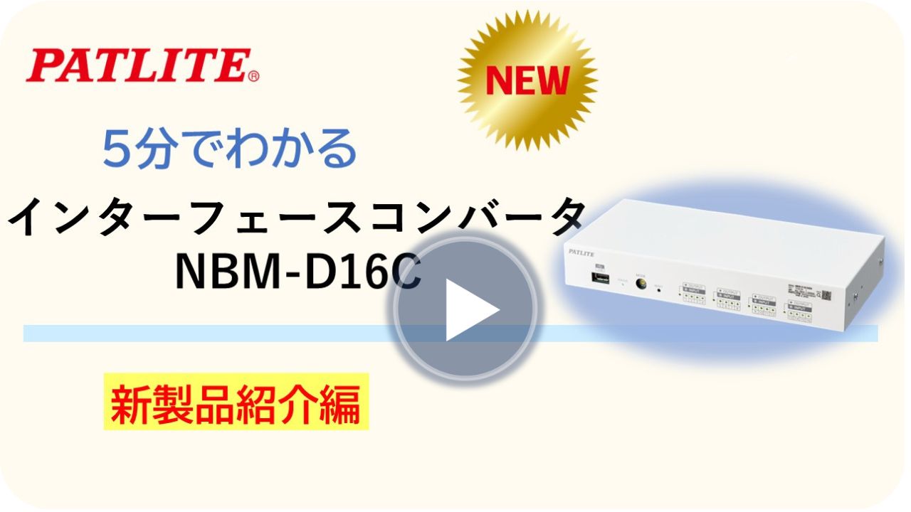 ５分でわかる「インターフェースコンバータ　NBM-D16C」