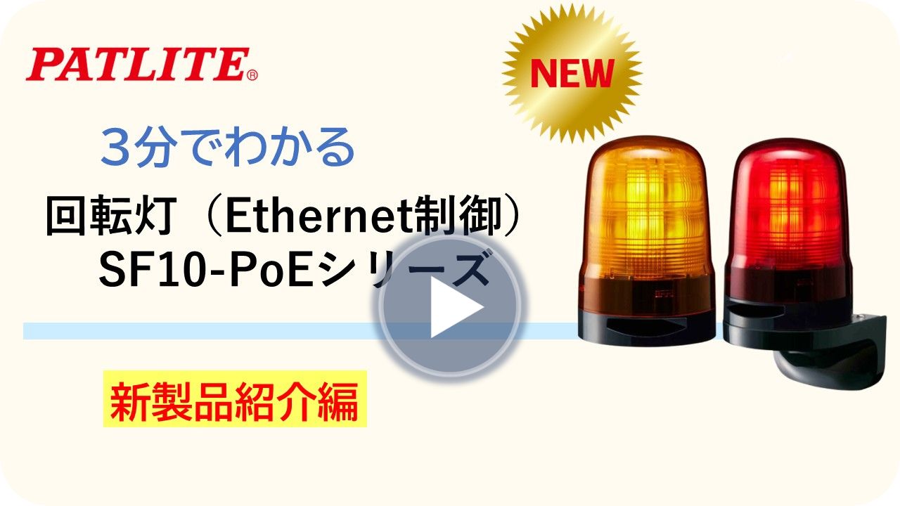 3分でわかる「回転灯(Ethernet制御)SF10-PoEシリーズ」