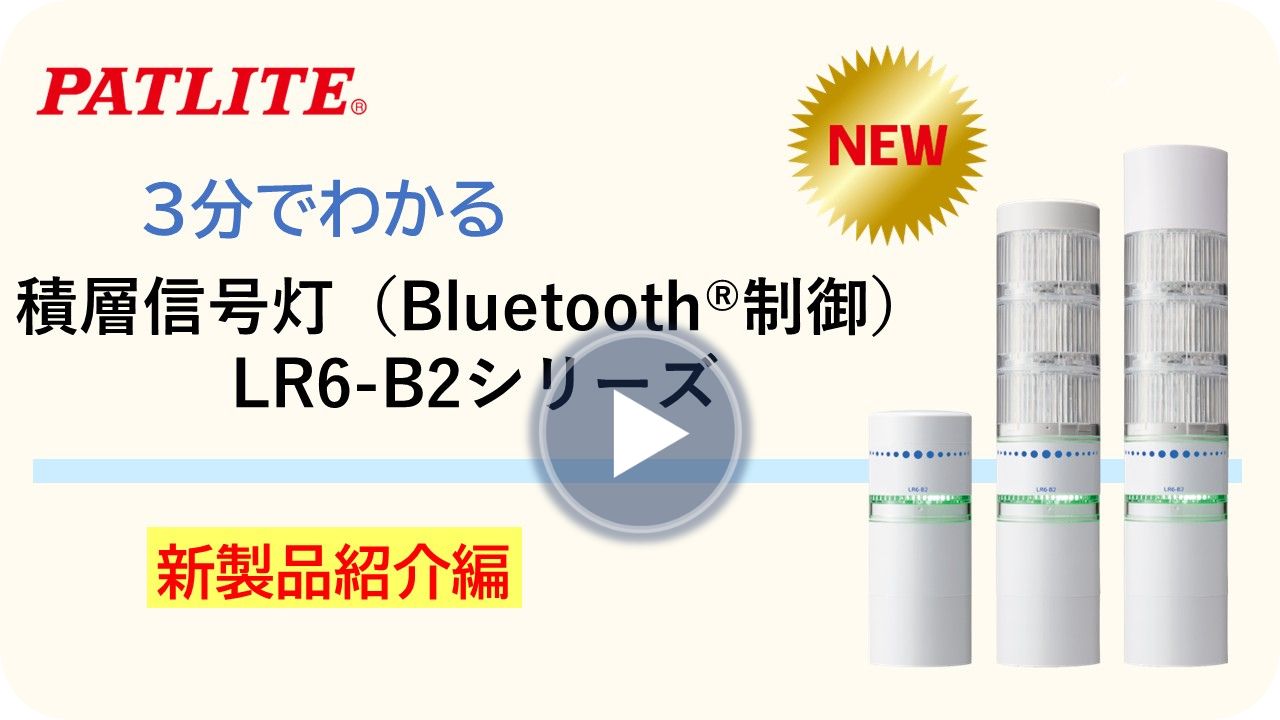 ３分でわかる「積層信号灯(Bluetooth®制御)LR6-B2シリーズ」