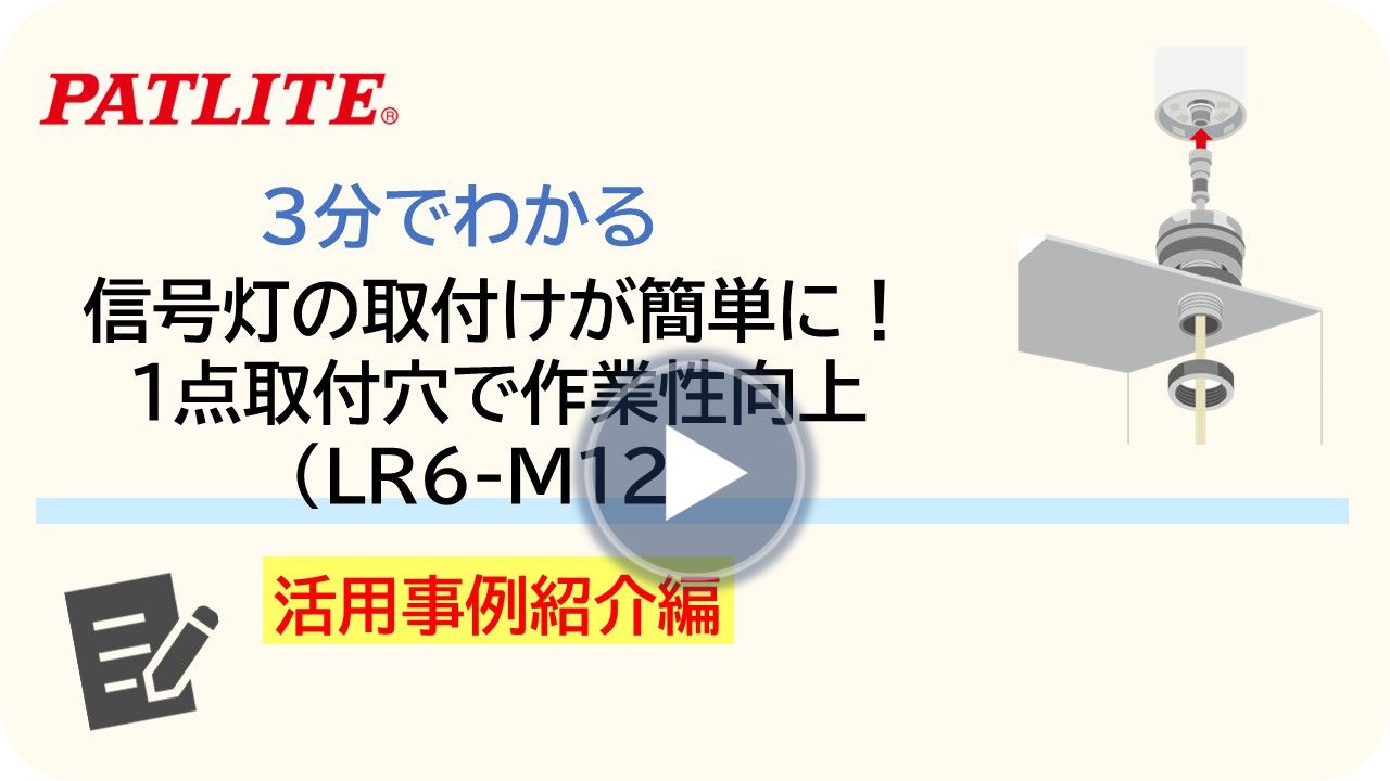 ３分でわかる活用事例紹介編「積層信号灯L6-M12」のサムネイル