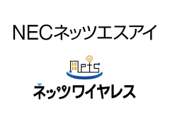 NECネッツエスアイ株式会社