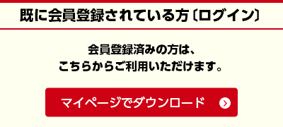 マイページでダウンロード