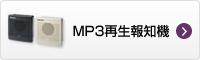 MP3再生報知機