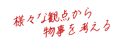 様々な観点から物事を考える