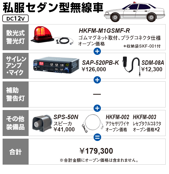 私服セダン型無線車