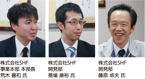 株式会社SHF 事業本部 本部長  荒木 豊和 氏、株式会社SHF 開発部  番場 康裕 氏、株式会社SHF 開発部  藤原 卓夫 氏