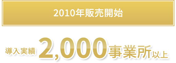 2010年販売開始、導入実績2,000事業所以上