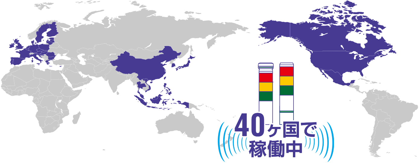 40ヶ国で稼働中