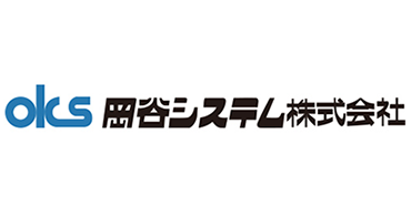 岡谷システム株式会社