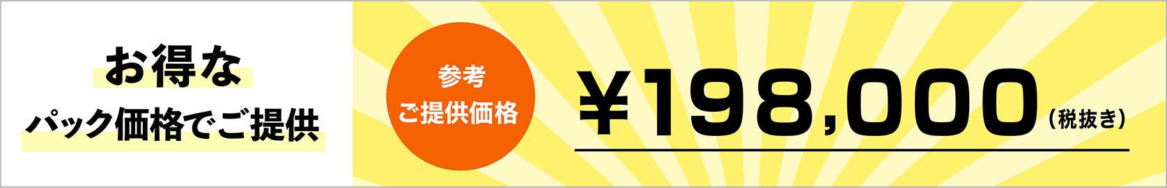 お得なパック価格でご提供