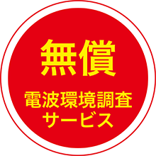 無償電波環境調査サービス